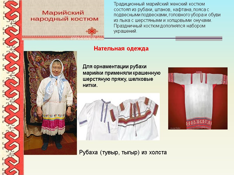 Рубаха (тувыр, тыгыр) из холста  Для орнаментации рубахи марийки применяли крашенную шерстяную пряжу,